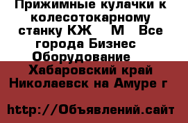 Прижимные кулачки к колесотокарному станку КЖ1836М - Все города Бизнес » Оборудование   . Хабаровский край,Николаевск-на-Амуре г.